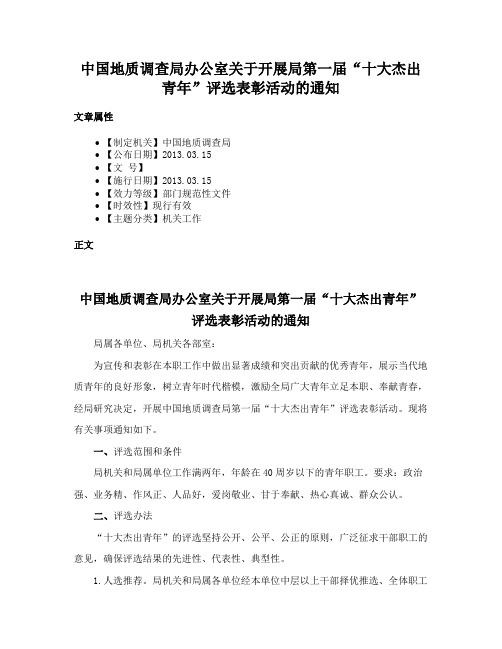 中国地质调查局办公室关于开展局第一届“十大杰出青年”评选表彰活动的通知