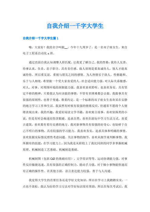 自我介绍一千字大学生