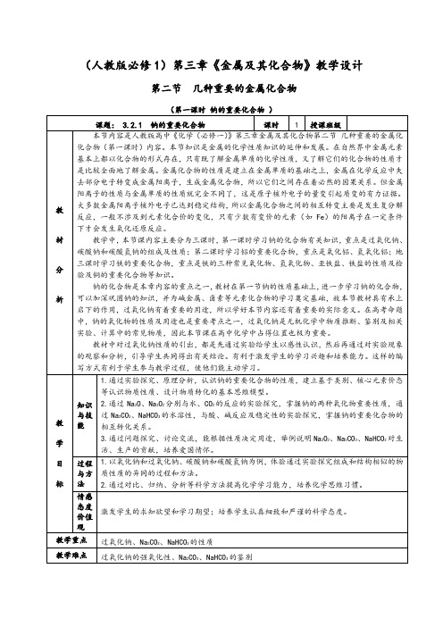 3.2.1《钠的重要化合物》教学设计(含解析)-人教版高中化学必修一