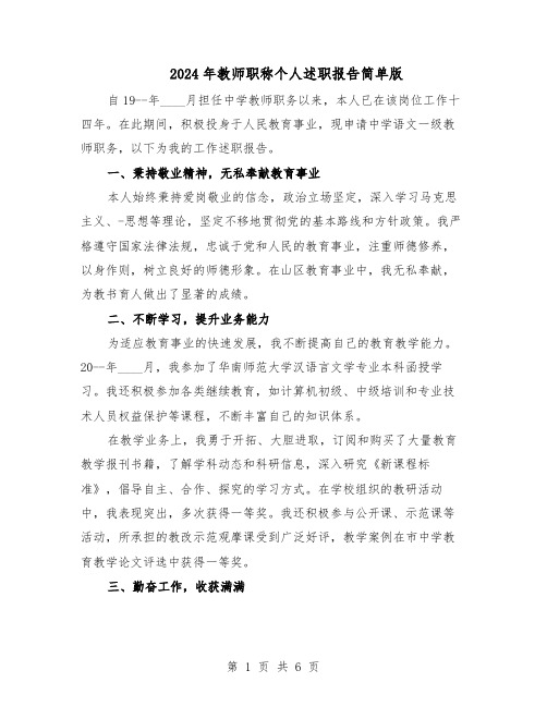 2024年教师职称个人述职报告简单版（三篇）