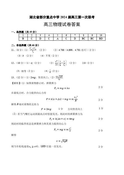 湖北省部分重点中学2023-2024学年高三上学期11月月考联考物理答案