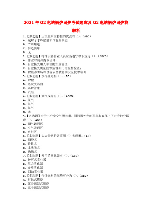 2021年G2电站锅炉司炉考试题库及G2电站锅炉司炉找解析