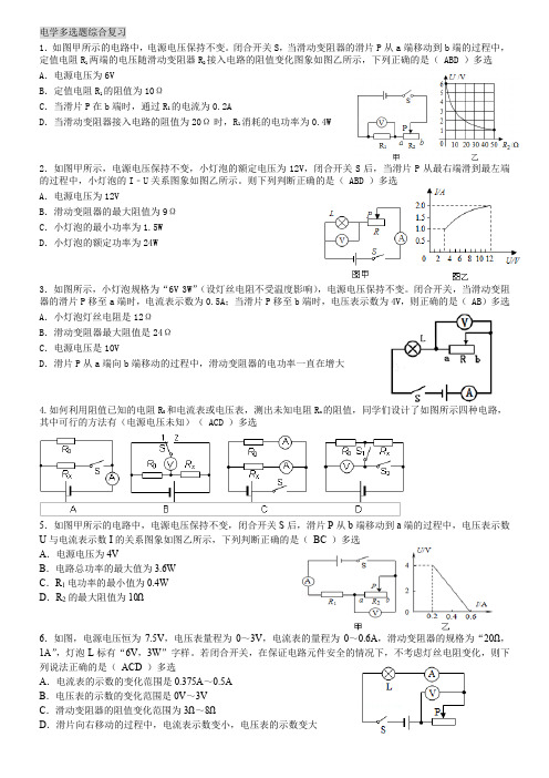 2021年天津中考物理电学部分多选题综合复习(有答案)