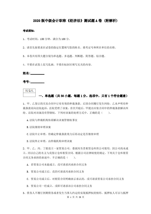 2020版中级会计职称《经济法》测试题A卷 (附解析)