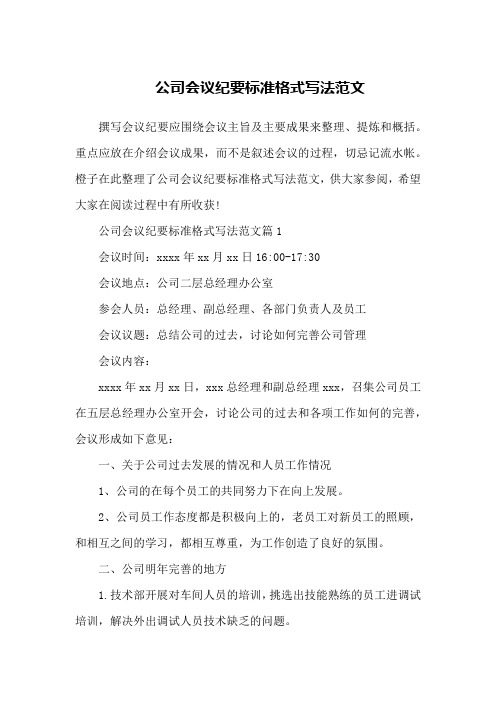 公司会议纪要标准格式写法范文