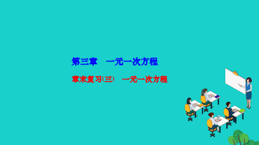 2022七年级数学上册第三章一元一次方程章末复习作业课件新版新人教版20221208229