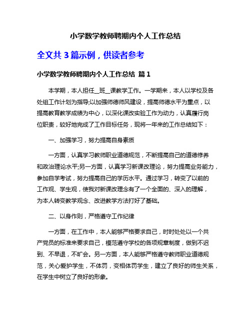 小学数学教师聘期内个人工作总结