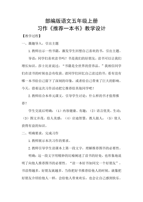 部编版语文五年级上册习作《推荐一本书》教学设计