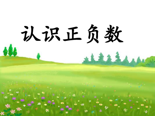 四年级下册数学课件-四认识负数——认识正负数青岛版(共30张PPT)