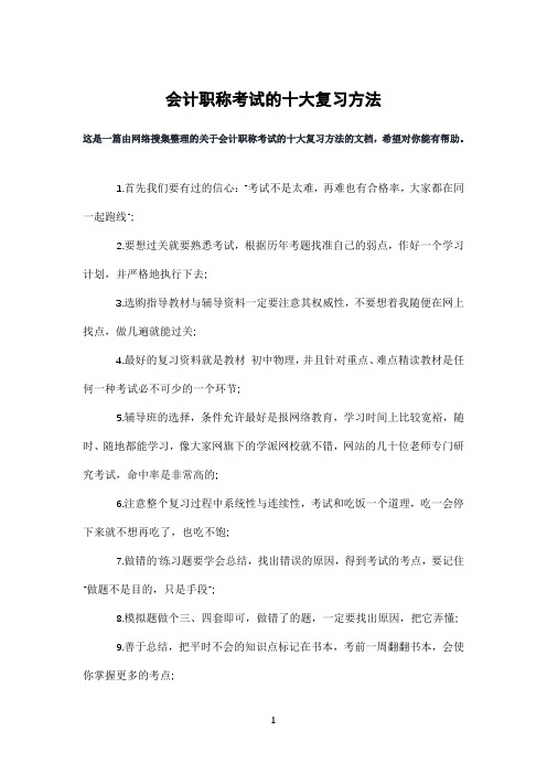 会计职称考试的十大复习方法