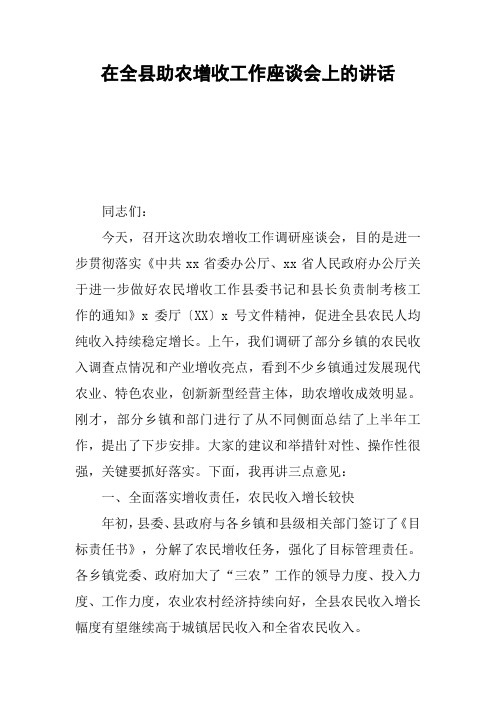 在全县助农增收工作座谈会上的讲话