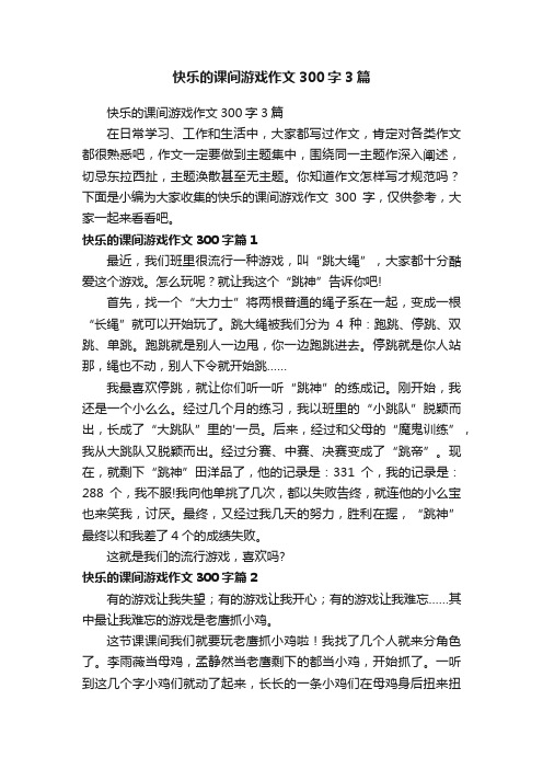 快乐的课间游戏作文300字3篇