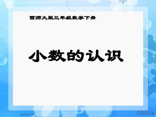 西师大版三年级下册数学《小数的认识》小数的初步认识精品PPT教学课件