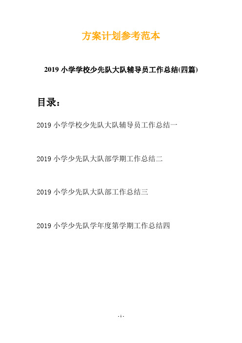 2019小学学校少先队大队辅导员工作总结(四篇)