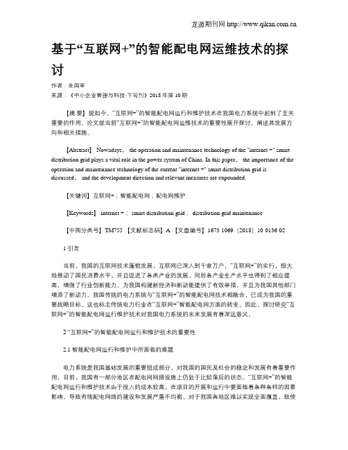 基于“互联网+”的智能配电网运维技术的探讨