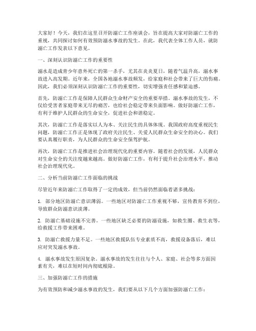 防溺亡工作发言稿范文