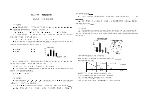 人教版八年级数学 下册 第二十章 20.1.2 中位数和众数 同步练习题(含答案)