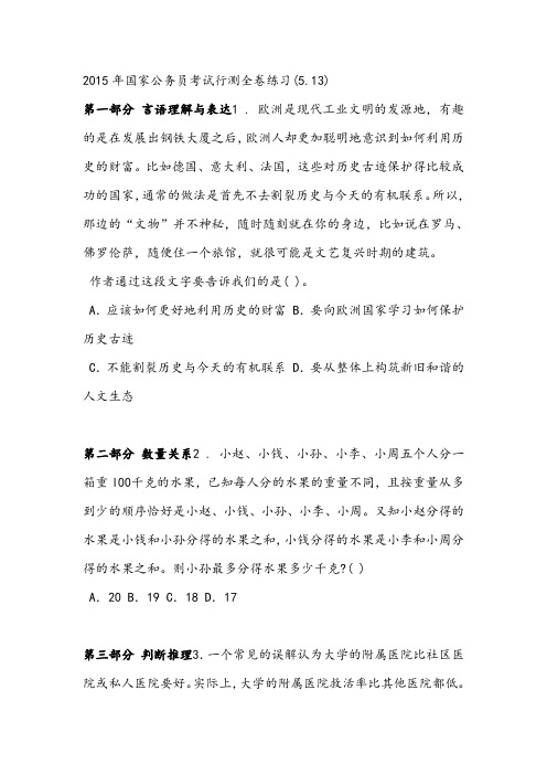 2015年国家公务员考试行测全卷练习(5.13)