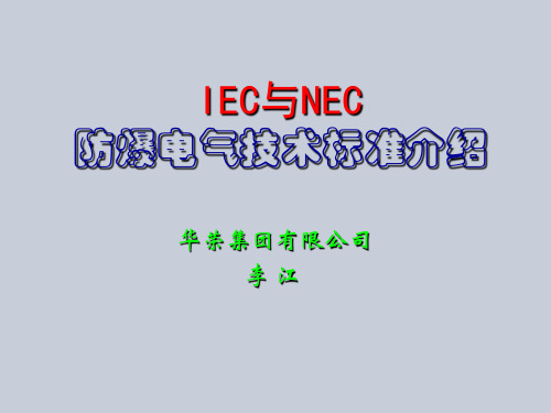 IEC与NEC防爆标准介绍