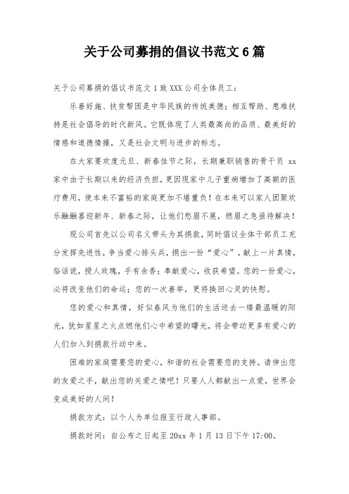 关于公司募捐的倡议书范文6篇