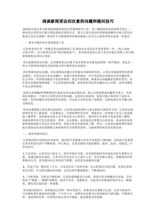 浅谈新闻采访应注意的问题和提问技巧