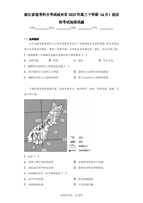 浙江省选考科目考试绍兴市2023年高三下学期(4月)适应性考试地理试题(含答案解析)