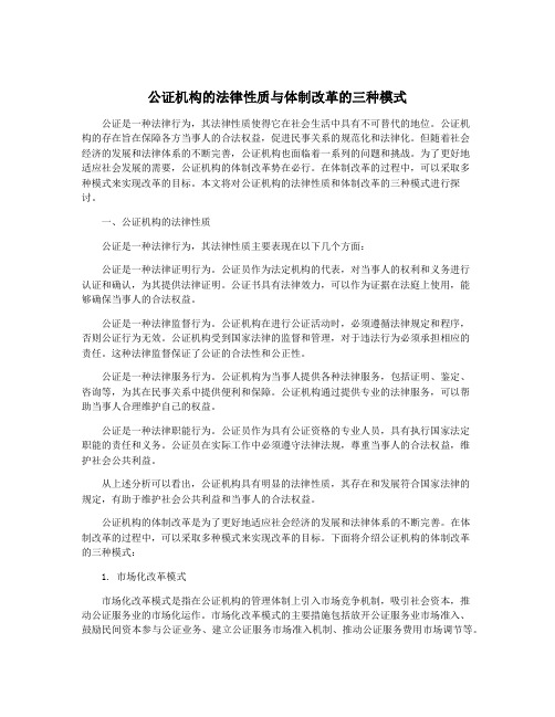 公证机构的法律性质与体制改革的三种模式