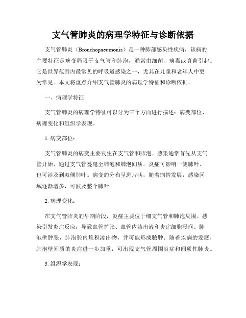 支气管肺炎的病理学特征与诊断依据