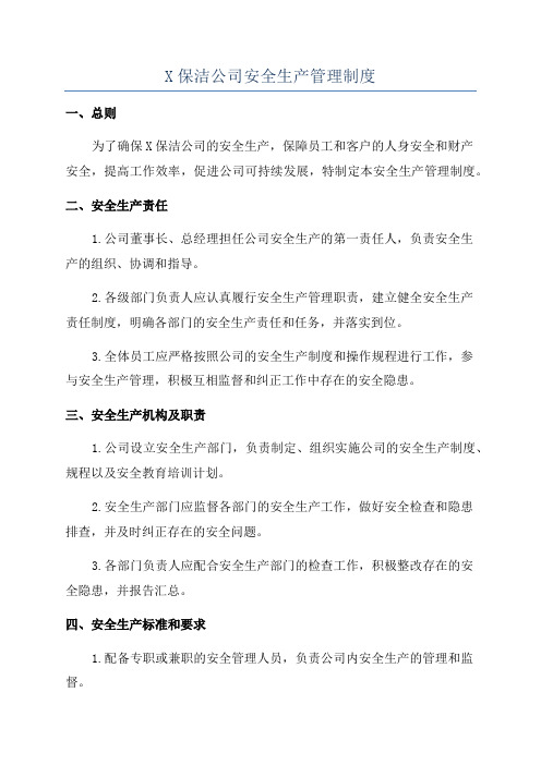 X保洁公司安全生产管理制度