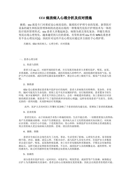 CCU病房病人心理分析及应对措施