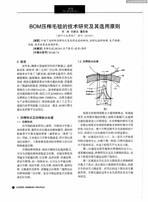 BOM压榨毛毯的技术研究及其选用原则