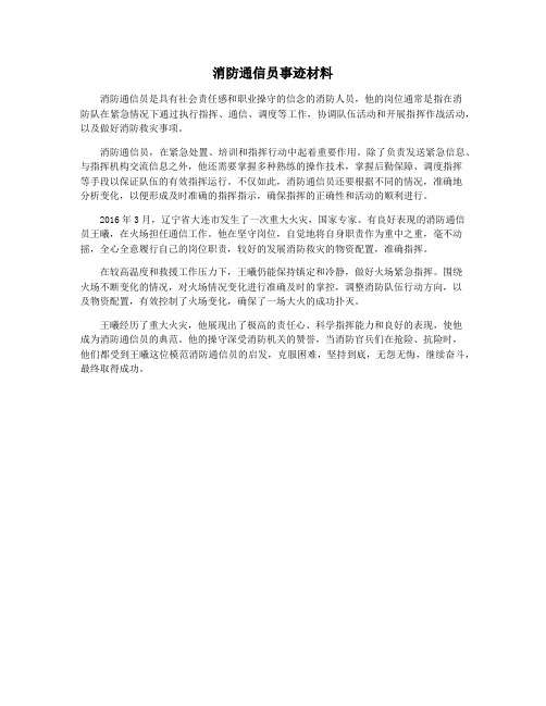 消防通信员事迹材料