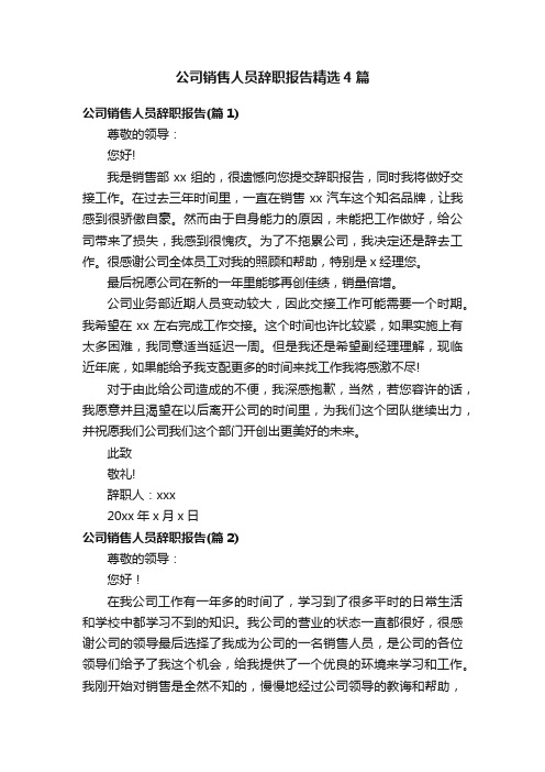 公司销售人员辞职报告精选4篇