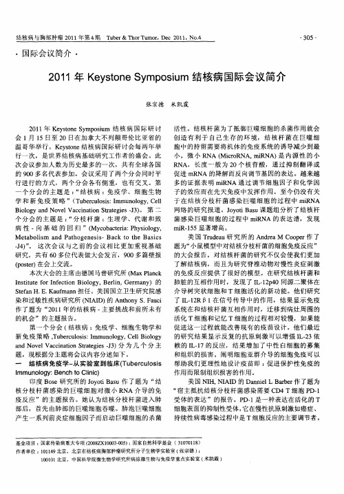 2011年Keystone Symposium结核病国际会议简介