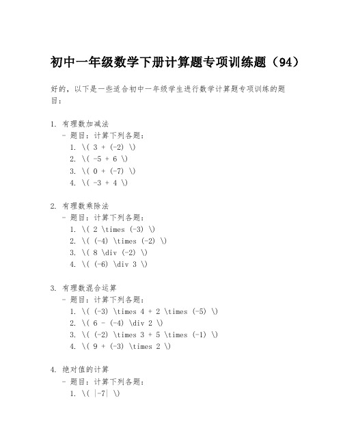 初中一年级数学下册计算题专项训练题(94)