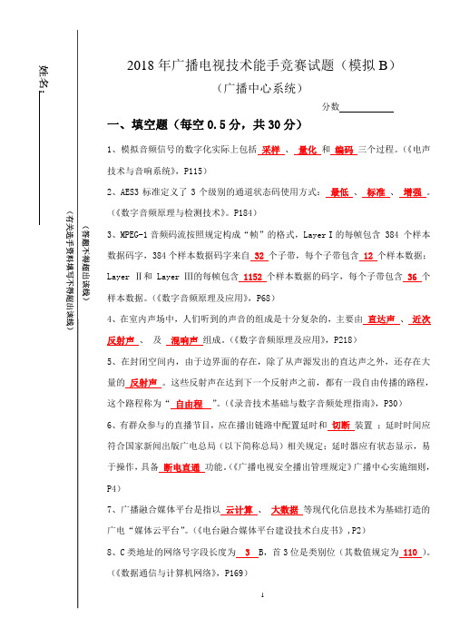 (模拟B)-2018广播中心系统技术能手竞赛试题