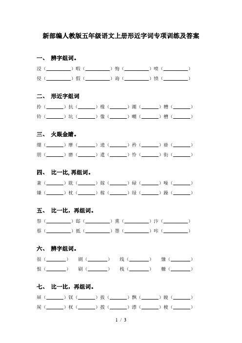 新部编人教版五年级语文上册形近字词专项训练及答案