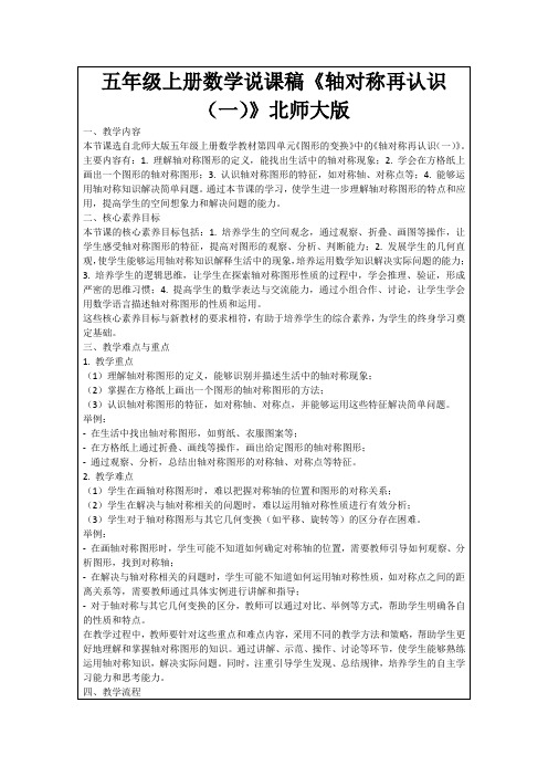 五年级上册数学说课稿《轴对称再认识(一)》北师大版