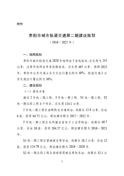 贵阳市城市轨道交通第二期建设规划(2016～2022 年)