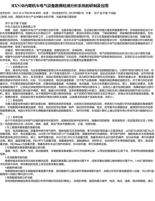 HXN3B内燃机车电气设备数据检测分析系统的研制及应用