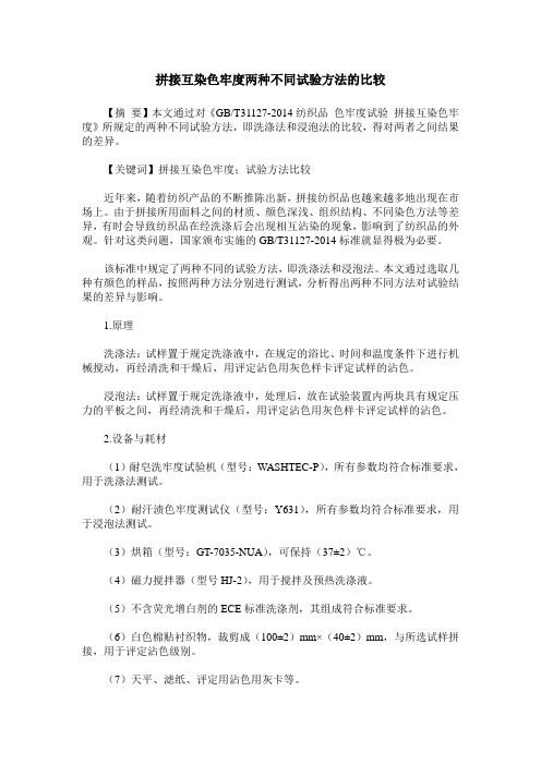 拼接互染色牢度两种不同试验方法的比较