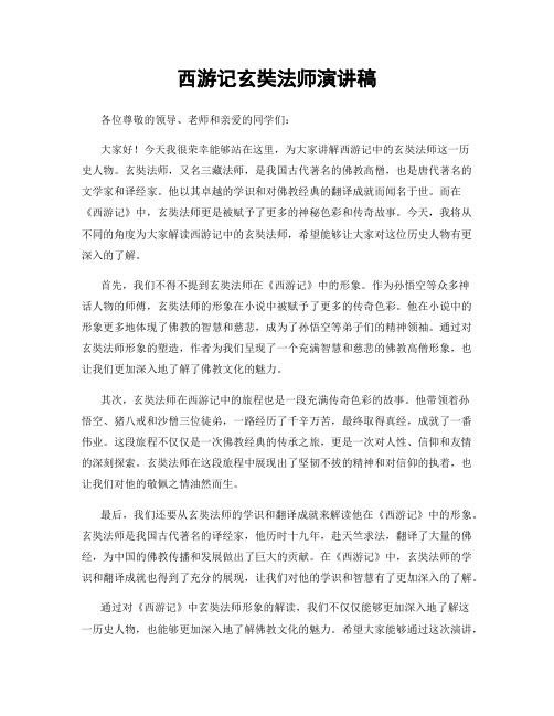 西游记玄奘法师演讲稿