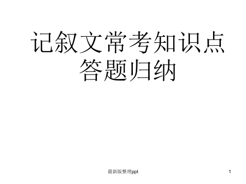 记叙文常考知识点答题归纳ppt课件