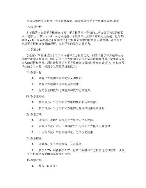 全国初中数学优秀课一等奖教师教案：用计算器探究平方根和立方根--教案