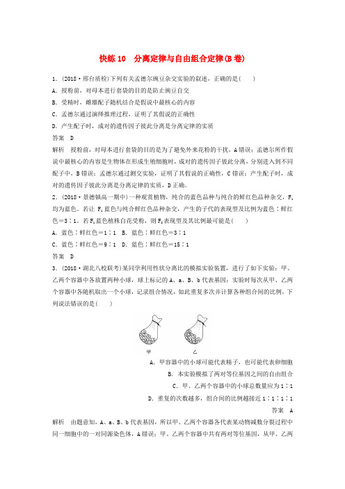 全国通用版2019高考生物二轮复习优编增分练：选择题快练10分离定律与自由组合定律B卷