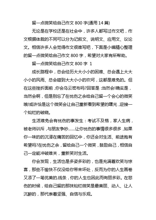 留一点微笑给自己作文800字(通用14篇)