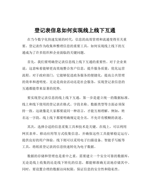 登记表信息如何实现线上线下互通