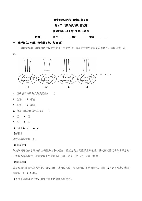 高中地理人教版必修1 第2章第3节气旋与反气旋作业Word版含解析