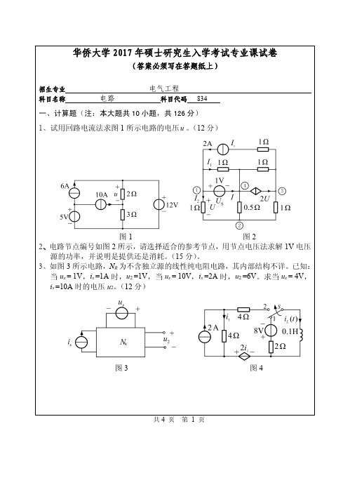 2017年华侨大学考研试题834电路+