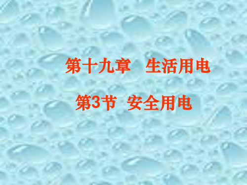 新人教版九年级物理下册19章《安全用电》第3节 安全用电教学课件